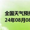 全国天气预报-尼勒克天气预报伊犁尼勒克2024年08月08日天气