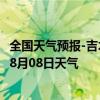 全国天气预报-吉木萨尔天气预报昌吉回族吉木萨尔2024年08月08日天气