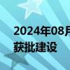 2024年08月08日快讯 深圳规模最大高铁站获批建设