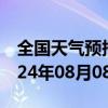 全国天气预报-奇台天气预报昌吉回族奇台2024年08月08日天气