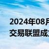 2024年08月08日快讯 上合国际资本港货币交易联盟成立