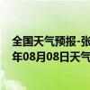 全国天气预报-张家口桥东天气预报张家口张家口桥东2024年08月08日天气