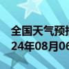 全国天气预报-呼和浩特天气预报呼和浩特2024年08月06日天气