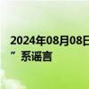 2024年08月08日快讯 天津：网传“和平区小升初或将变革”系谣言