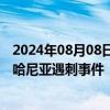 2024年08月08日快讯 伊斯兰合作组织召开特别会议，商讨哈尼亚遇刺事件