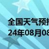 全国天气预报-特克斯天气预报伊犁特克斯2024年08月08日天气