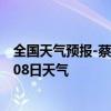 全国天气预报-蔡家湖天气预报昌吉回族蔡家湖2024年08月08日天气