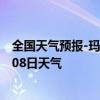 全国天气预报-玛纳斯天气预报昌吉回族玛纳斯2024年08月08日天气