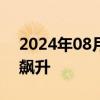 2024年08月08日快讯 浙江多地新房得房率飙升