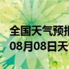 全国天气预报-福田天气预报深圳福田2024年08月08日天气