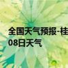 全国天气预报-桂林象山天气预报桂林桂林象山2024年08月08日天气