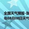 全国天气预报-张家口桥西天气预报张家口张家口桥西2024年08月08日天气