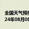 全国天气预报-木垒天气预报昌吉回族木垒2024年08月08日天气