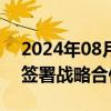 2024年08月08日快讯 江苏省与国家统计局签署战略合作框架协议