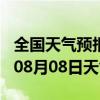 全国天气预报-安岳天气预报资阳安岳2024年08月08日天气