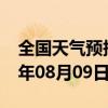 全国天气预报-槐荫 天气预报济南槐荫 2024年08月09日天气