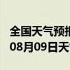 全国天气预报-平坝天气预报安顺平坝2024年08月09日天气