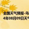 全国天气预报-乌市牧试站天气预报乌鲁木齐乌市牧试站2024年08月09日天气