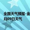 全国天气预报-金平苗族天气预报红河州金平苗族2024年08月09日天气