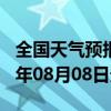 全国天气预报-连云天气预报连云港连云2024年08月08日天气