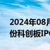 2024年08月09日快讯 上交所：终止硅数股份科创板IPO审核