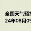 全国天气预报-万柏林天气预报太原万柏林2024年08月09日天气