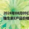 2024年08月09日快讯 国金证券：短期供给收缩预计将推动维生素E产品价格进一步上涨