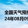 全国天气预报-阿合奇天气预报克州阿合奇2024年08月09日天气