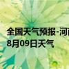 全国天气预报-河南蒙古族天气预报黄南河南蒙古族2024年08月09日天气