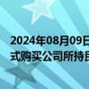 2024年08月09日快讯 大众交通：国联证券拟以发行股份方式购买公司所持民生证券2.2亿股股份