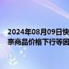 2024年08月09日快讯 国家统计局：7月受市场需求不足及部分国际大宗商品价格下行等因素影响，全国PPI环比 同比降幅均与上月相同