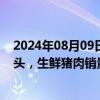 2024年08月09日快讯 中粮家佳康：7月生猪出栏量31.3万头，生鲜猪肉销量2.06万吨