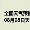 全国天气预报-涟水天气预报淮安涟水2024年08月08日天气