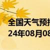 全国天气预报-张家川天气预报天水张家川2024年08月08日天气