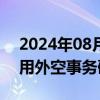 2024年08月09日快讯 中俄举行首届和平利用外空事务磋商