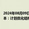 2024年08月09日快讯 上汽大众新掌门“第一把火”烧向降本：计划优化结构成本20多亿元