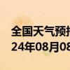 全国天气预报-铜官山天气预报铜陵铜官山2024年08月08日天气