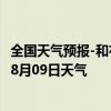 全国天气预报-和布克赛尔天气预报塔城和布克赛尔2024年08月09日天气