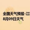 全国天气预报-江城哈尼族天气预报普洱江城哈尼族2024年08月09日天气