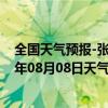 全国天气预报-张家界永定天气预报张家界张家界永定2024年08月08日天气