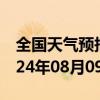 全国天气预报-红花岗天气预报遵义红花岗2024年08月09日天气