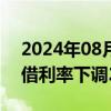 2024年08月09日快讯 墨西哥央行将隔夜拆借利率下调25个基点