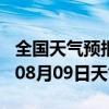 全国天气预报-河曲天气预报忻州河曲2024年08月09日天气