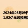 2024年08月09日快讯 张江高科：将持有民生证券股份作价1.92亿元置换国联证券股份