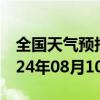 全国天气预报-特克斯天气预报伊犁特克斯2024年08月10日天气