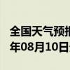 全国天气预报-罗甸天气预报黔南州罗甸2024年08月10日天气