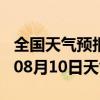 全国天气预报-魏都天气预报许昌魏都2024年08月10日天气