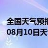 全国天气预报-鄂城天气预报鄂州鄂城2024年08月10日天气