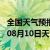 全国天气预报-浉河天气预报信阳浉河2024年08月10日天气