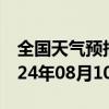 全国天气预报-高力板天气预报通辽高力板2024年08月10日天气